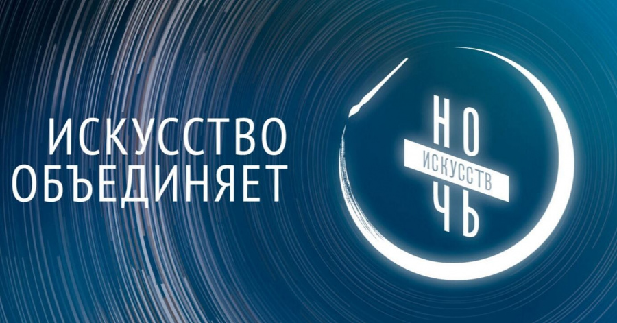 Ежегодная всероссийская акция «Ночь искусств-2020» пройдет в онлайн-формате.