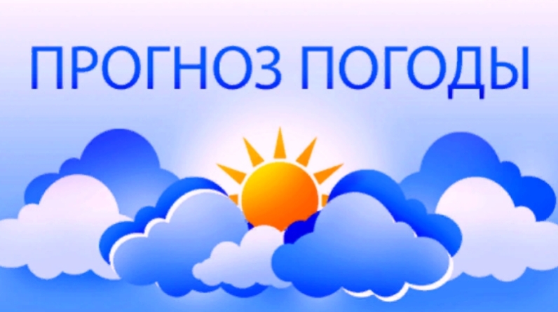 Прогноз погоды