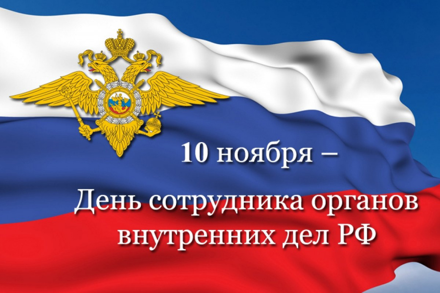 Поздравление и.о. главы района Валентины Гречушкиной с профессиональным праздником - Днем органов внутренних дел Российской Федерации! 