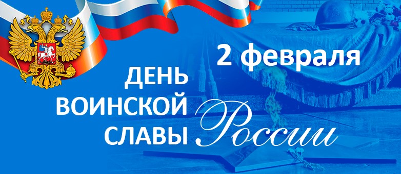 Сегодня День воинской славы России — День разгрома советскими войсками немецко-фашистских войск в Сталинградской битве. 