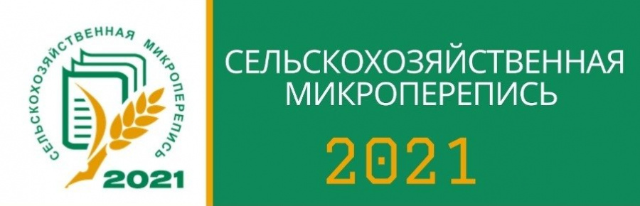 СЕЛЬСКОХОЗЯЙСТВЕННАЯ МИКРОПЕРЕПИСЬ 2021