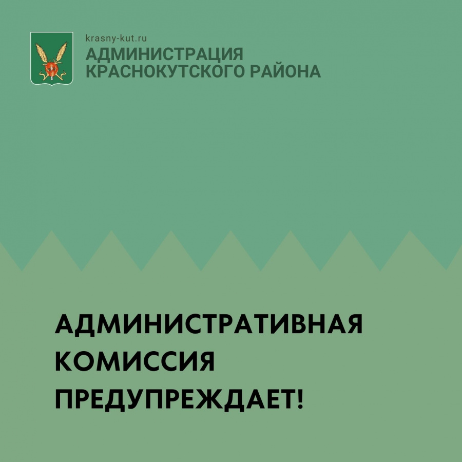 Административная комиссия предупреждает об ответственности за невыполнение требований статьи  8.2 ЗСО №104 от 29.07.2009 года «Об административных правонарушениях на территории Саратовской области»