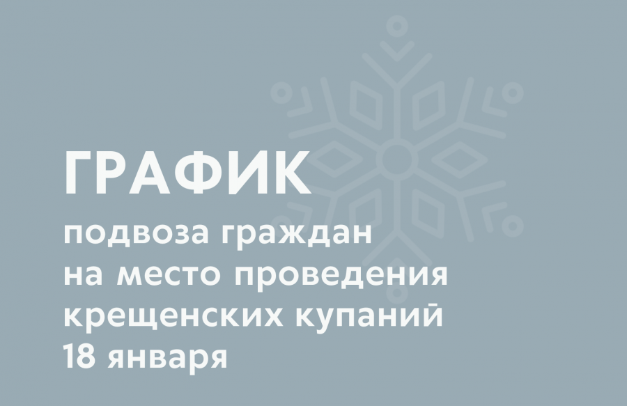 График подвоза граждан на место проведения крещенских купаний 18 января