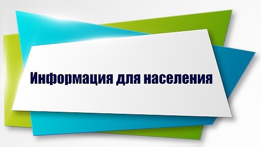 Информация для населения