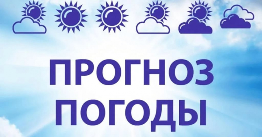 Прогноз погоды 