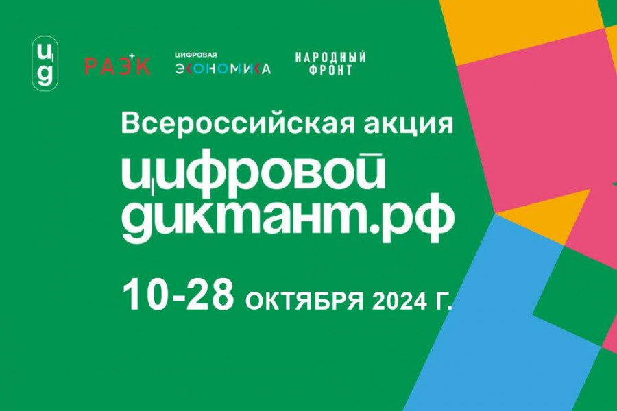 Присоединяйтесь к ежегодной Всероссийской акции «Цифровой диктант»