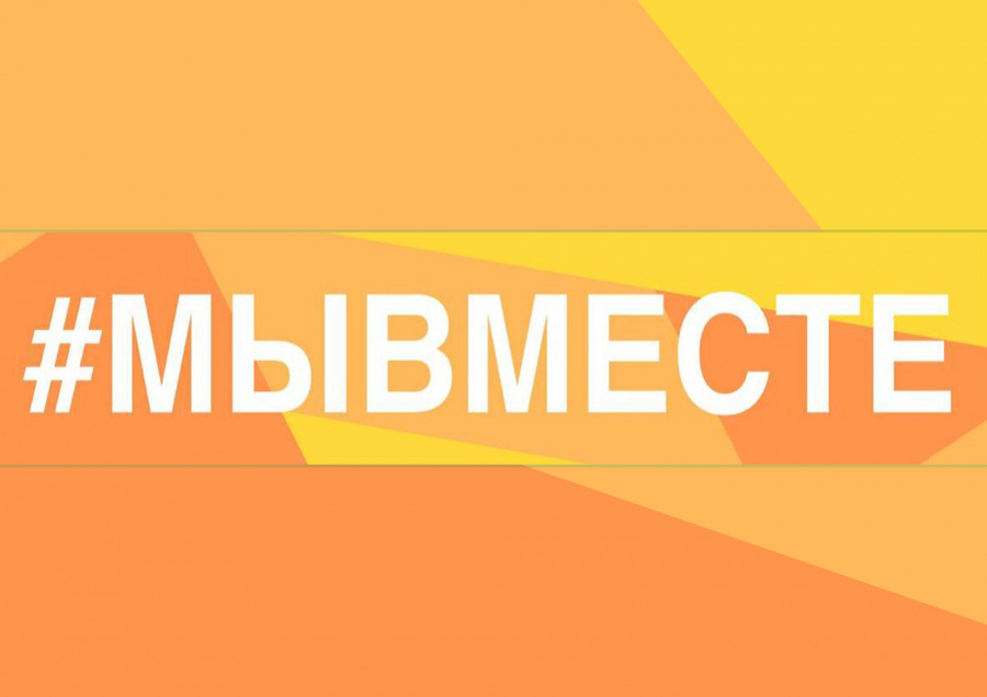 #МыВместе