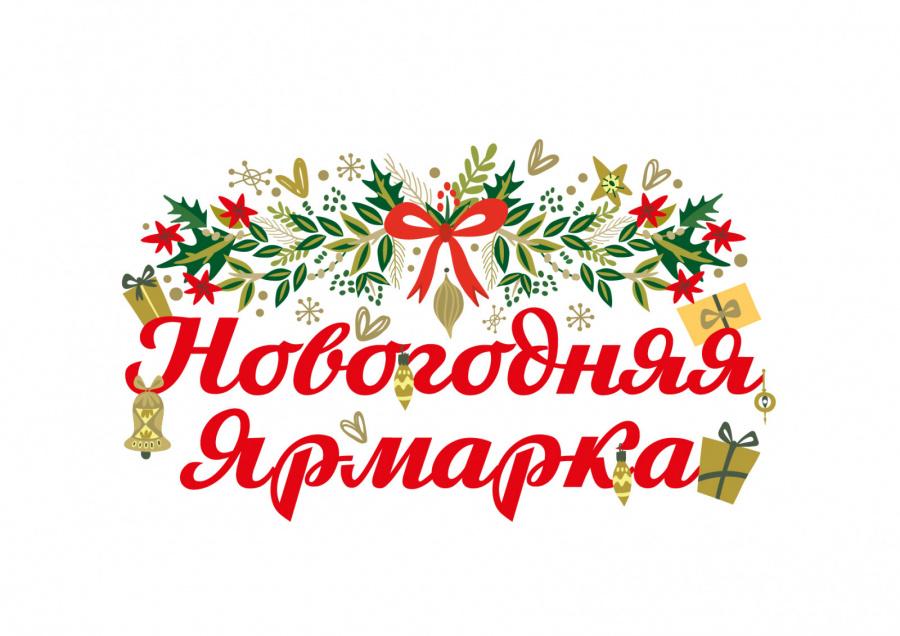  Новогодняя ярмарка