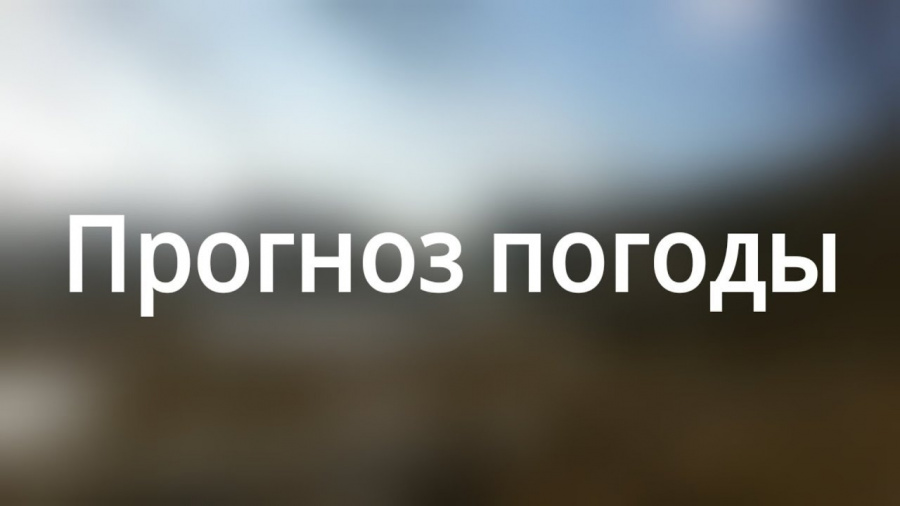 Прогноз погоды