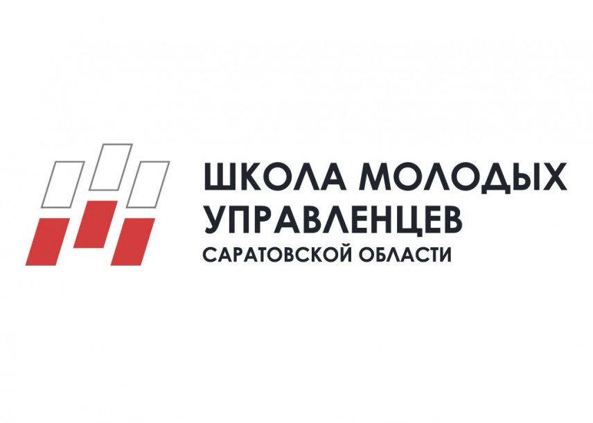 Конкурс по формированию школы молодых управленцев Саратовской области