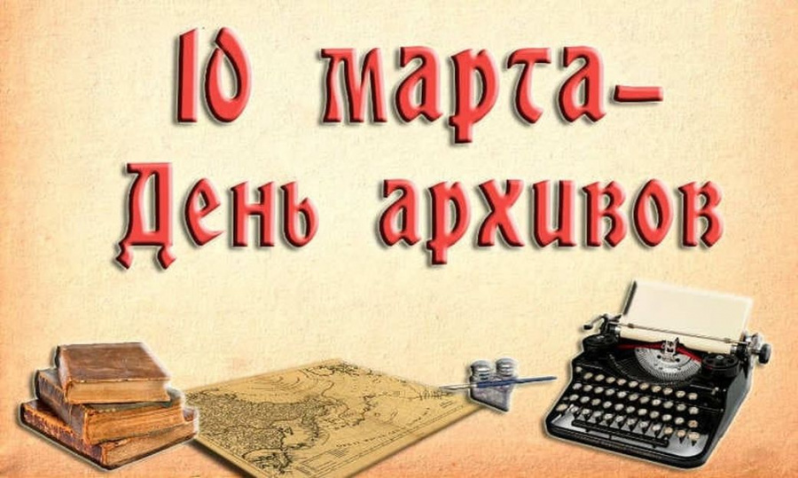 Поздравление главы Краснокутского района Валентины Гречушкиной с Днем архивов!