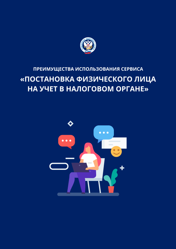 Постановка физических лиц на учет в налоговом органе