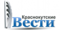 Краснокусткие Вести