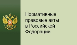 О портале Министерства юстиции Российской Федерации "Нормативные правовые акты в Российской Федерации"