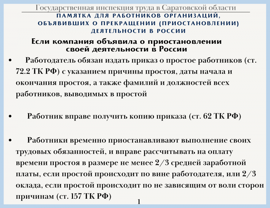 Памятка для работников организаций, объявивших о прекращении (приостоновлении) деятельности в Росссии2