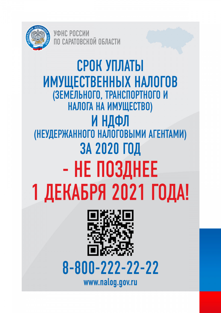 Межрайонная ИФНС России №2 по Саратовской области напоминает, что срок уплаты имущественных налогов за 2020 год не позднее 01.12.2021 года