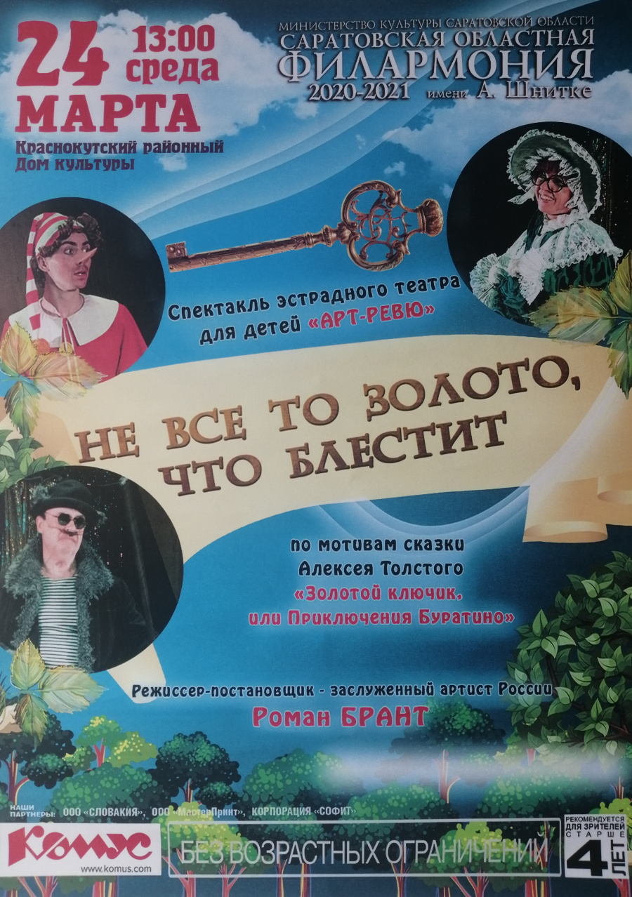 В Краснокутском районом доме культуры 24 марта 2021 года состоится спектакль эстрадного театра