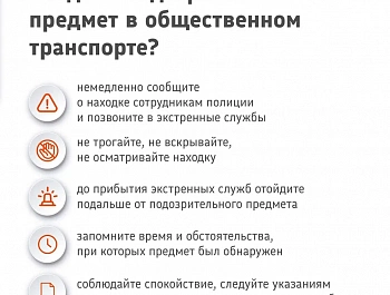 Как вести себя в общественном транспорте при обнаружении подозрительных предметов? смотри в карточках 