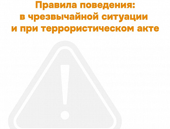 Правила поведения в чрезвычайной ситуации и при террористическом акте