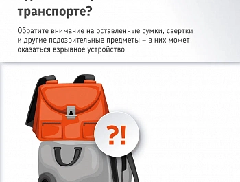 Как вести себя в общественном транспорте при обнаружении подозрительных предметов? смотри в карточках 