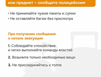 Правила поведения в чрезвычайной ситуации и при террористическом акте