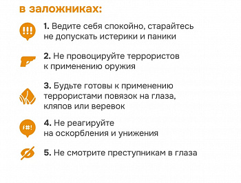 Правила поведения в чрезвычайной ситуации и при террористическом акте